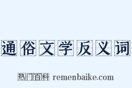 通俗文学反义词是什么意思的图片